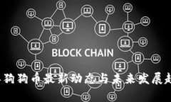 2023年狗狗币最新动态与未