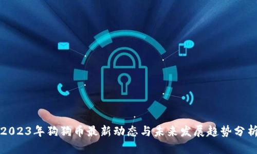 2023年狗狗币最新动态与未来发展趋势分析