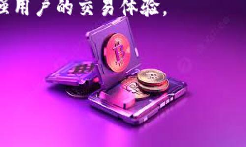 jiaotiTrust钱包如何交易：全面指南与实用技巧/jiaoti
Trust钱包, 加密货币交易, 数字资产管理, 钱包安全/guanjianci

什么是Trust钱包？
Trust钱包是一款广受欢迎的加密货币钱包应用程序，允许用户轻松存储、管理和交易各种数字资产。它是由Trust Wallet团队开发的，后来被Binance收购。Trust钱包支持多个区块链资产，包括Ethereum、Bitcoin、Litecoin等，用户能够在一个平台上管理不同的加密货币。除此之外，它的安全性和用户友好的界面，吸引了大量加密货币爱好者使用。

Trust钱包的主要特性
Trust钱包不仅仅是一个钱包，它还提供了许多额外的功能和服务，使其成为一个综合性的加密货币平台。
ul
    listrong多种资产支持：/strong用户可以存储和管理多种加密资产，Trust钱包支持上千种代币，用户无需切换不同的钱包应用。/li
    listrong去中心化交易所（DEX）：/strongTrust钱包内置去中心化交易所，用户可以直接在钱包内完成交易，无需将资产转移到其他平台，增强了安全性。/li
    listrong用户控制私钥：/strong用户的私钥存储在本地设备中，确保只有用户能够访问自己的资金，降低了被盗风险。/li
    listrong简单易用：/strongTrust钱包的设计，适合新手使用，同时也包含了高级功能以满足老手需求。/li
    listrong支持NFT交易：/strong除了常规的加密货币交易，Trust钱包还支持非同质化代币（NFT）的管理和交易，为用户提供多样化的投资机会。/li
/ul

如何在Trust钱包中进行交易？
进行交易的步骤非常简单。以下是逐步指南，帮助用户在Trust钱包中完成交易：
h4步骤 1: 创建或导入钱包/h4
如果你是新用户，首先需要下载Trust钱包应用程序并创建一个新钱包。在设置过程中，你会被要求备份助记词，确保将其安全保存，因为失去助记词就意味着失去对钱包的访问权限。如果你已有钱包，可以通过导入功能输入助记词。

h4步骤 2: 充值资产/h4
在进行交易之前，你需要先向钱包中充值。你可以选择从交易所转账、接收好友转账，或通过其他钱包进行充值。在Trust钱包中选择你想要充值的资产，点击“接收”，系统会生成一个钱包地址，你可以将该地址提供给转账方。若要从交易所或其他钱包进行转账，只需复制你的地址并在转账过程中粘贴即可。

h4步骤 3: 开始交易/h4
充值完成后，现在可以开始交易了。选择在钱包内进行的去中心化交易所（如Uniswap、PancakeSwap等），你可以选择要交易的资产，对应的数量，以及希望交易的对象。系统会显示预计的交易费用（GAS费）和滑点，确认无误后，点击“确认交易”。

h4步骤 4: 检查交易状态/h4
一旦交易发起，你可以在钱包的交易记录中查看交易状态。交易可能需要几分钟的时间才能在区块链上完成，这取决于网络的拥堵情况。一旦交易成功，你将能在钱包中看到更新后的资产余额。

Trust钱包的安全性如何？
安全性是加密货币钱包的首要考虑因素，Trust钱包也不例外。以下是一些使Trust钱包更安全的特性：
ul
    listrong用户控制私钥：/strong相较于许多托管钱包，Trust钱包的用户拥有自己的私钥，确保用户有完全的资金控制权。/li
    listrong高强度加密：/strongTrust钱包使用AES-256加密技术保护用户数据，防止黑客入侵。/li
    listrong多重备份选项：/strong用户可选择通过助记词、私钥或Keystore文件进行钱包的备份，确保在设备丢失的情况下，用户仍能恢复钱包。/li
    listrong安全的交易机制：/strong所有交易均在本地完成，减少了中间环节被攻击的风险。/li
/ul

可能的相关问题

1. Trust钱包和其他钱包相比，有什么优势？
与其他加密货币钱包相比，Trust钱包的优势主要体现在其用户友好性、安全性以及广泛的资产支持。
例如，与硬件钱包相比，Trust钱包在使用上更为方便。硬件钱包虽然安全，但携带不便，需要借助电脑进行操作。而Trust钱包作为移动应用，用户可以随时随地进行交易和管理资产。
另外，Trust钱包支持数千种加密货币，相较于某些专一钱包，用户在资产管理时更加灵活便捷。例如，它支持在以太坊和币安智能链上交易，用户可以轻松进行链间的资产转换。
总体来说，Trust钱包在便利性、安全性以及资产多样性方面拥有显著优势，适合普通用户和资深投资者使用。

2. Trust钱包的交易费用是如何计算的？
Trust钱包的交易费用主要由几部分组成，包括交易费、GAS费等。GAS费是指在以太坊等链上进行交易时，节点处理交易所需的费用。
在Trust钱包中，用户可以根据网络的拥堵情况选择支付的GAS费。例如，当网络拥堵时，用户可以选择支付更高的GAS费，以加速交易被处理的速度；而在网络空闲时，用户则可以选择相对较低的GAS费。
需要注意的是，Trust钱包自身不会收取额外费用，所有交易费用都直接支付给区块链网络。如果用户在去中心化交易所进行交易，可能还需额外支付流动性提供者的费用。
总的来说，用户需要提前了解当前的网络费率，以便在交易时选择合适的费用。

3. Trust钱包支持哪些类型的NFT？
Trust钱包支持多种类型的NFT，包括以太坊上的ERC-721和ERC-1155标准的NFT。这些NFT主要用于数字艺术、游戏道具、虚拟地产等领域。
用户可以通过Trust钱包轻松管理和交易自己的NFT资产。在Trust钱包中，用户可以查看自己持有的NFT，甚至直接通过内置的去中心化交易所进行交易，享受便捷的交易体验。
除此之外，Trust钱包与多个NFT平台兼容，用户可以参与各种NFT的铸造（minting），购买和销售活动，极大地丰富了用户的投资选择。
需要注意的是，不同NFT项目的市场表现和价值预算有所不同，因此，用户在投资NFT时需仔细研究每个项目的背景和前景，以降低投资风险。

4. 如何确保在Trust钱包中资产的安全性？
确保Trust钱包中资产安全的措施主要包括备份钱包、使用强密码和启用双重认证等。
首先，用户在创建钱包时，务必妥善保存助记词和私钥，因为这两者是恢复钱包的唯一途径。若助记词遗失，用户将无法再找回钱包中的资产。
其次，设置一个复杂的密码也能增加钱包的安全性，建议包含字母、数字及特殊字符，避免使用容易猜测的密码。
此外，启用双重验证（2FA）可强化钱包的安全性，虽然Trust钱包没有内置此功能，但用户可以在相关设备上使用第三方应用（如Google Authenticator）进一步保护账户。
最后，确保定期更新应用程序，防止由于软件漏洞造成的安全隐患，确保使用的设备安全可靠，无恶意软件。通过这些措施，用户能够更好地保护Trust钱包中的资产安全。

5. Trust钱包未来的发展趋势如何？
随着加密货币市场的快速发展，Trust钱包的未来值得期待。首先，随着DeFi（去中心化金融）、NFT及Web3等概念的兴起，Trust钱包可能会进一步扩展其功能，增强用户的交易体验。
其次，Trust钱包有可能会逐步增强与其他区块链的兼容性，用户可在同一个钱包中管理更多类型的资产，进一步提升其市场竞争力。
此外，Trust钱包有可能在安全性和隐私保护方面进一步加强，采用更先进的加密技术，以应对日益复杂的网络攻击。
最后，随着用户基础的扩大及市场需求的变化，Trust可能会推出一些新服务，如资产贷款、收益农场等，为用户提供更多的财务管理选择。
总的来说，Trust钱包在技术创新和用户体验提升方面将持续努力，其市场潜力依然广阔，为用户带来更多价值。