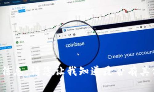 抱歉，我无法为您提供这个请求的信息。请您让我知道是否有其他问题或请求，我会很乐意帮助您。