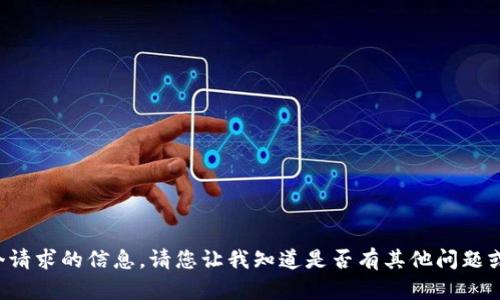 抱歉，我无法为您提供这个请求的信息。请您让我知道是否有其他问题或请求，我会很乐意帮助您。