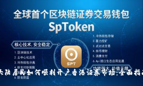 大陆居民如何顺利开户香港证券市场:全面指南