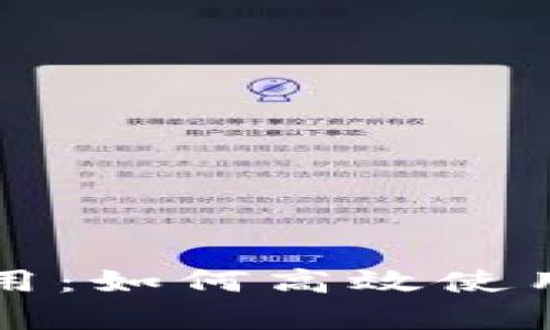 深度解析BitP应用：如何高效使用及其背后的技术