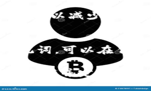   比特派不显示主私钥地址的解决方案与常见问题解答 /   
 guanjianci 比特派, 主私钥, 加密货币, 钱包安全 /guanjianci 

在数字货币的交易、存储及管理中，安全性是用户最为关注的方面之一。而使用加密货币钱包时，私钥的管理尤为重要。比特派（BitPie）作为一种较为常见的加密货币钱包，其私钥和地址的显示对用户进行有效操作至关重要。出现“比特派不显示主私钥地址”的问题时，可能会导致用户的资金安全隐患及操作困难。在这篇文章中，我们将深入探讨这个问题的原因、解决方案以及相关的常见问题。

一、比特派钱包的基本概念
比特派是一款支持多种加密货币的数字资产钱包，允许用户安全地存储和管理他们的加密资产。比特派有助于用户轻松发送和接收各类加密货币，同时提供私钥管理和多重签名等安全特性。钱包中的每一个地址都对应一个主私钥，而这个主私钥是用户控制其资产的关键。因此，私钥的显示和获取在任何加密钱包的使用中都是非常重要的。

二、比特派不显示主私钥地址的原因
1. 应用故障
比特派作为一款手机应用，有可能因技术故障或更新错误而导致无法显示主私钥地址。这种情况可能在软件版本更新之后发生，用户可以尝试重启应用或卸载重装来解决。

2. 用户设置问题
有时候，用户可能在隐私设置中选择了某些选项，导致主私钥隐蔽。检查应用设置，确保没有开启不必要的隐私模式。

3. 账户问题
对于没有完成身份验证或某些操作不规范的账户，比特派可能暂时限制显示主私钥，以保护用户的资产安全。

4. 数据同步问题
比特派需要与区块链进行数据同步，如果网络条件不佳或者存在其他原因，使得数据无法实时更新，也可能造成主私钥地址无法显示的问题。

了解这些原因能够帮助用户更有效地解决问题，而不是盲目尝试无效的方法。

三、如何解决比特派不显示主私钥地址的问题
1. 检查网络连接
确保你手机的网络连接正常，可以尝试连接其他Wi-Fi或移动数据。如果网络连接不稳定，可能导致与比特派服务器的数据同步延迟，从而无法显示主私钥地址。

2. 更新应用
在应用商店查看比特派是否有可用的更新，保持应用的最新版本不仅能带来新功能，可能还会修复已知的bug。

3. 重启应用
有时候，简单的重启应用能够解决暂时出现的问题。关闭比特派，再重新打开，看问题是否得以解决。

4. 查看隐私设置
检查应用内的隐私设置，确保没有意外开启的隐私模式。有时这会直接影响到主私钥的显示。

5. 联系客服支持
如果经过上述方法仍然无法显示主私钥地址，可以选择联系客服支持，提供账户信息，寻求专业帮助。

四、常见问题解答

问题一：比特派钱包如何保证私钥的安全性？
比特派钱包采用了分层确定性钱包的设计原理，私钥不在服务器端保存，用户的私钥在本地加密存储，用户仅有其完全的掌控权。在私钥的安全方面，比特派还加持了多重签名技术，在交易时需多个签名以增加安全性。另外，用户在设置安全密码和备份私钥时，也应注意安全防护，避免泄露。

问题二：我曾经看到我的主私钥地址，为什么现在看不到了？
出现这种情况的原因可能是由于应用更新、数据同步问题或者隐私设置不当。你可以通过检查更新、查看网络连接和隐私设置来逐一排查。如果你仍然无法找到主私钥，建议备份账户的恢复种子（助记词），再尝试在其他钱包应用中恢复你的资产。

问题三：比特派钱包可以导出私钥吗？
比特派支持导出私钥，但出于安全性考虑，用户在导出私钥时应小心保持私钥的安全。若将私钥暴露在不安全的环境下，可能会导致账户被盗。因此，在执行导出操作后，建议在离线环境中妥善保管导出的私钥。

问题四：如何确保比特派钱包的安全？
除了保持软件更新和网络安全外，用户还应使用复杂且独特的密码来保护比特派钱包。还可以设置二次验证（2FA）增添一层额外安全保障。对于大额资产，建议常规性地转移到硬件钱包中存储，以减少被攻击的风险。

问题五：比特派钱包的主私钥可以恢复吗？
主私钥本质上是用来生成与之对应的所有区块链地址的关键。如果丢失了主私钥，通常情况是无法直接恢复的，因此在创建比特派钱包时，用户需要妥善备份助记词（恢复种子）。只要拥有助记词，可以在任何支持该钱包的应用中恢复账户。

综上所述，比特派作为一款深受欢迎的加密货币钱包，它在安全性与用户体验方面都有着广泛的应用和研究。然而，面对“比特派不显示主私钥地址”的问题，用户需认真对待，寻找合适的解决方案并定期强化钱包的安全性，以确保数字资产的安全管理。