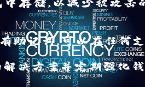   比特派不显示主私钥地址的解决方案与常见问题解答 /   
 guanjianci 比特派, 主私钥, 加密货币, 钱包安全 /guanjianci 

在数字货币的交易、存储及管理中，安全性是用户最为关注的方面之一。而使用加密货币钱包时，私钥的管理尤为重要。比特派（BitPie）作为一种较为常见的加密货币钱包，其私钥和地址的显示对用户进行有效操作至关重要。出现“比特派不显示主私钥地址”的问题时，可能会导致用户的资金安全隐患及操作困难。在这篇文章中，我们将深入探讨这个问题的原因、解决方案以及相关的常见问题。

一、比特派钱包的基本概念
比特派是一款支持多种加密货币的数字资产钱包，允许用户安全地存储和管理他们的加密资产。比特派有助于用户轻松发送和接收各类加密货币，同时提供私钥管理和多重签名等安全特性。钱包中的每一个地址都对应一个主私钥，而这个主私钥是用户控制其资产的关键。因此，私钥的显示和获取在任何加密钱包的使用中都是非常重要的。

二、比特派不显示主私钥地址的原因
1. 应用故障
比特派作为一款手机应用，有可能因技术故障或更新错误而导致无法显示主私钥地址。这种情况可能在软件版本更新之后发生，用户可以尝试重启应用或卸载重装来解决。

2. 用户设置问题
有时候，用户可能在隐私设置中选择了某些选项，导致主私钥隐蔽。检查应用设置，确保没有开启不必要的隐私模式。

3. 账户问题
对于没有完成身份验证或某些操作不规范的账户，比特派可能暂时限制显示主私钥，以保护用户的资产安全。

4. 数据同步问题
比特派需要与区块链进行数据同步，如果网络条件不佳或者存在其他原因，使得数据无法实时更新，也可能造成主私钥地址无法显示的问题。

了解这些原因能够帮助用户更有效地解决问题，而不是盲目尝试无效的方法。

三、如何解决比特派不显示主私钥地址的问题
1. 检查网络连接
确保你手机的网络连接正常，可以尝试连接其他Wi-Fi或移动数据。如果网络连接不稳定，可能导致与比特派服务器的数据同步延迟，从而无法显示主私钥地址。

2. 更新应用
在应用商店查看比特派是否有可用的更新，保持应用的最新版本不仅能带来新功能，可能还会修复已知的bug。

3. 重启应用
有时候，简单的重启应用能够解决暂时出现的问题。关闭比特派，再重新打开，看问题是否得以解决。

4. 查看隐私设置
检查应用内的隐私设置，确保没有意外开启的隐私模式。有时这会直接影响到主私钥的显示。

5. 联系客服支持
如果经过上述方法仍然无法显示主私钥地址，可以选择联系客服支持，提供账户信息，寻求专业帮助。

四、常见问题解答

问题一：比特派钱包如何保证私钥的安全性？
比特派钱包采用了分层确定性钱包的设计原理，私钥不在服务器端保存，用户的私钥在本地加密存储，用户仅有其完全的掌控权。在私钥的安全方面，比特派还加持了多重签名技术，在交易时需多个签名以增加安全性。另外，用户在设置安全密码和备份私钥时，也应注意安全防护，避免泄露。

问题二：我曾经看到我的主私钥地址，为什么现在看不到了？
出现这种情况的原因可能是由于应用更新、数据同步问题或者隐私设置不当。你可以通过检查更新、查看网络连接和隐私设置来逐一排查。如果你仍然无法找到主私钥，建议备份账户的恢复种子（助记词），再尝试在其他钱包应用中恢复你的资产。

问题三：比特派钱包可以导出私钥吗？
比特派支持导出私钥，但出于安全性考虑，用户在导出私钥时应小心保持私钥的安全。若将私钥暴露在不安全的环境下，可能会导致账户被盗。因此，在执行导出操作后，建议在离线环境中妥善保管导出的私钥。

问题四：如何确保比特派钱包的安全？
除了保持软件更新和网络安全外，用户还应使用复杂且独特的密码来保护比特派钱包。还可以设置二次验证（2FA）增添一层额外安全保障。对于大额资产，建议常规性地转移到硬件钱包中存储，以减少被攻击的风险。

问题五：比特派钱包的主私钥可以恢复吗？
主私钥本质上是用来生成与之对应的所有区块链地址的关键。如果丢失了主私钥，通常情况是无法直接恢复的，因此在创建比特派钱包时，用户需要妥善备份助记词（恢复种子）。只要拥有助记词，可以在任何支持该钱包的应用中恢复账户。

综上所述，比特派作为一款深受欢迎的加密货币钱包，它在安全性与用户体验方面都有着广泛的应用和研究。然而，面对“比特派不显示主私钥地址”的问题，用户需认真对待，寻找合适的解决方案并定期强化钱包的安全性，以确保数字资产的安全管理。