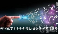 全面解析数字货币子母钱