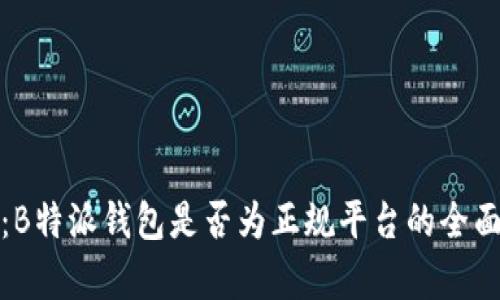 探讨:B特派钱包是否为正规平台的全面分析