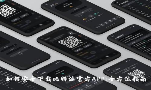 如何安全下载比特派官方APP:全方位指南