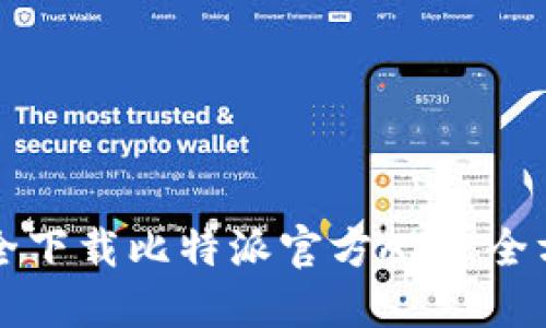 如何安全下载比特派官方APP:全方位指南