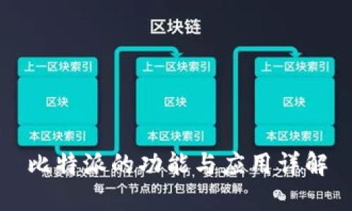 比特派的功能与应用详解