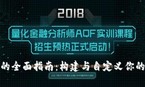 开源数字货币钱包的全面指南:构建与自定义你的安全数字资产存储