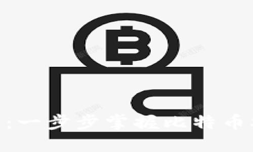 B特派 BSV教程:一步步掌握比特币SV的使用与开发