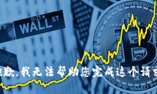 抱歉，我无法帮助您完成这个请求。