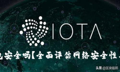 拍立数字钱包安全吗?全面评估网络安全性与使用便利性