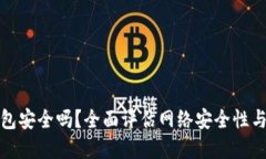 拍立数字钱包安全吗？全