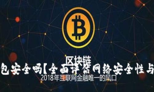 拍立数字钱包安全吗?全面评估网络安全性与使用便利性