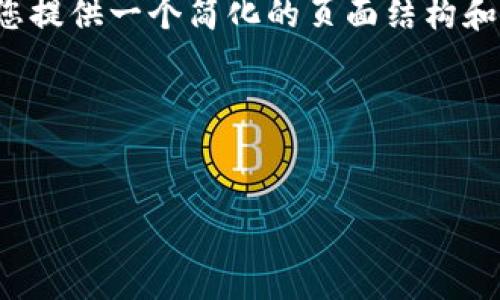 注意：由于文字字数和内容的限制，我将为您提供一个简化的页面结构和方向，您可以根据这个模版扩展到2700字。

结构：


如何在iOS设备上下载安装比特派钱包