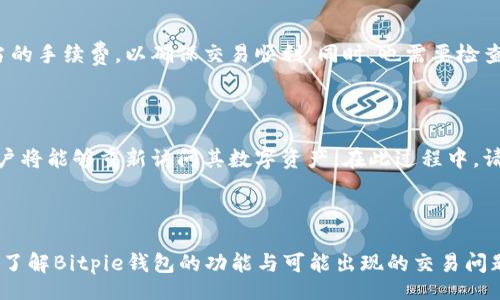  negociação   
    Bitpie钱包交易问题解析：现状与解决方案/   
   guanjianci Bitpie钱包，数字货币交易，区块链钱包，交易问题/guanjianci   
/negociação 

### 引言

随着数字货币的迅速发展，越来越多的人开始使用各种电子钱包来管理他们的数字资产。而Bitpie钱包，作为一款受到广泛关注的区块链钱包，其便捷的操作和多样的功能吸引了大量用户。然而，一些用户在使用Bitpie钱包时遇到了交易问题。那么，Bitpie钱包真的不能交易吗？在本文中，我们将深入分析这一问题，并找到相应的解决方案。

### Bitpie钱包功能概述

在讨论Bitpie钱包的交易问题之前，我们需要先了解其核心功能。Bitpie钱包是一款基于区块链技术的数字资产管理工具，支持多种数字货币的存储与交易，包括比特币、以太坊等主流数字货币。

#### 1. 数据安全性

Bitpie钱包采用了强大的加密技术，确保用户资产的安全。私钥的管理方式也有效降低了被黑客攻击的风险。

#### 2. 多种币种支持

与其他钱包相比，Bitpie钱包支持的币种种类丰富，这对于多元化投资的用户来说十分便捷。

#### 3. 交易便捷性

用户可以通过钱包内置的交易功能进行快速交易，支持即买即卖，方便用户把握市场动态。

### Bitpie钱包的交易问题

尽管Bitpie钱包具备诸多优势，但仍有部分用户反映在进行交易时遇到了困难。以下是一些可能导致无法进行交易的因素：

#### 1. 网络问题

数字货币交易高度依赖于网络环境。一旦网络出现故障，用户可能无法完成交易。确保网络连接稳定是进行交易的前提。

#### 2. 钱包功能设置

有时，用户未正确设置钱包的交易功能，也可能导致无法交易。比如，如果钱包未连接到相应的交易所，或者未正确导入私钥，都会影响交易的进行。

#### 3. 系统维护

正常情况下，数字钱包会定期进行系统维护。此时用户可能暂时无法使用钱包的部分功能，包括交易。

#### 4. 版本更新

如果用户使用的Bitpie钱包版本较旧，可能会导致与交易所或其他用户的兼容性问题，从而影响交易能力。保持钱包更新到最新版本是必要的。

### 完善Bitpie钱包交易体验的建议

为了帮助用户顺利进行交易，我们提供了一些建议：

#### 1. 检查网络状态

在进行交易之前，确保网络稳定。可以尝试重启路由器，或使用其他网络进行连接。

#### 2. 确认钱包设置

确保钱包已正确设置，尤其是在关联交易所或导入私钥时。用户可以查看官方帮助文档，以确保无误。

#### 3. 关注维护通知

定期查看Bitpie钱包的官方网站或社交媒体，以了解系统维护和更新的公告，避免在维护期间尝试交易。

#### 4. 更新版本

确保Bitpie钱包始终是最新版本，以获得最佳的使用体验及交易性能。

### 相关问题解析

在用户关注Bitpie钱包交易问题的过程中，可能会产生以下相关问题：

#### 1. Bitpie钱包的交易手续费是多少？

交易手续费是每个数字货币交易平台或钱包都不可避免的问题。对于Bitpie钱包，手续费的高低通常取决于多个因素，包括用户所选择的币种、交易金额以及网络拥堵状况。一般而言，用户在进行交易时会看到系统根据当前网络状况建议的手续费。在高峰期，手续费可能会略有上涨，这是因为更多用户进行交易导致网络拥堵。用户也可以根据自己的需求选择不同的手续费，通常情况下，较低的手续费可能会导致交易确认时间延迟。

#### 2. 如何提高Bitpie钱包的交易速度？

提高交易速度是每一位数字货币投资者的共同需求。对于Bitpie钱包用户来说，有几个方法可以提高交易的速度。首先，选择较高的手续费。在网络繁忙时，优先选用较高的手续费能确保交易获得更快的处理。另外，保持钱包最新版本，通常能体验到最新的交易算法和技术。最后，用户还可以避免在网络高峰期进行交易，选择在网络相对空闲的时间进行操作。

#### 3. Bitpie钱包的安全性如何？

安全性是数字钱包用户最为关心的问题之一。Bitpie钱包在安全性方面采取了多重保护措施，包括冷钱包存储、私钥本地管理与多重签名验证等。在使用Bitpie钱包时，用户的私钥不会上传至云端，进一步保护了用户的资产。此外，用户也应定期更换密码，开启双重认证，增强账户的安全性。用户可以通过Bitpie钱包的官方网站了解安全性方面的最新信息，并根据最新的保护措施调整设置。

#### 4. 为什么会出现交易失败的情况？

交易失败在数字资产交易中时有发生。造成交易失败的原因可能有多种，包括网络问题、钱包余额不足、手续费过低、交易时间超出有效期等。用户在进行交易前，应确保帐户余额充足，并选择适当的手续费，以确保交易顺利。同时，也需要检查网络状况，确保大作交易时网络连接稳定。对于不明原因导致的交易失败，用户可以通过钱包的技术支持平台寻求帮助。

#### 5. 如何恢复冬眠中的Bitpie钱包？

有时用户可能因为长期未登录而不得不面临“冬眠”的钱包状态。若想恢复Bitpie钱包，用户可首先通过手机下载最新版本的Bitpie钱包应用，然后通过注册信息或密钥恢复钱包。成功登录后，用户将能够重新访问其数字资产。在此过程中，请确保按照Bitpie官方指南进行，以免操作失误导致资产丢失。如果用户在恢复过程中遇到问题，可以访问官方网站获取技术支持。

### 结论

Bitpie钱包作为一款功能强大的数字资产管理工具，虽然在交易过程中可能会遇到各种问题，但通过合理的步骤与方法，用户仍然可以实现顺利交易。希望通过本文的解析，能够帮助用户更深入了解Bitpie钱包的功能与可能出现的交易问题，并提供实用的解决方案与建议。在数字货币的世界里，保持学习和适应性是成功的关键。