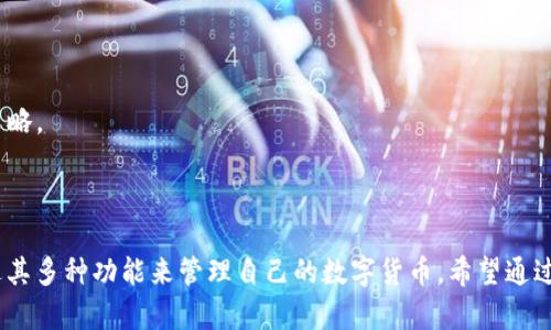 tiaoti比特派钱包下载：安全、便捷的数字资产管理平台/tiaoti
比特派下载, 数字钱包, 资产管理, 区块链/guanjianci

在当今数字货币交易日益活跃的时代，拥有一个安全、便利的数字钱包显得尤为重要。比特派钱包作为一款广受欢迎的数字资产管理工具，凭借其出色的安全性和易用性，受到越来越多用户的青睐。本文将详细介绍比特派钱包的下载及使用，以及相关的常见问题和解决方案。

比特派钱包的基本介绍
比特派（Bitpie）是一款专注于数字货币管理的钱包应用，支持多种主流数字资产的存储、转账、交易等功能。用户可以通过比特派安全地存储比特币、以太坊等多种数字资产，并且可以方便地一键进行数字货币交易。

相比于传统的钱包，比特派提供了更高的安全性和更丰富的功能。它采用了高强度的加密算法，确保用户的数字资产不会被盗取。同时，比特派还支持多种链上功能，如DeFi、NFT等，为用户提供了更为广阔的数字资产应用场景。

如何下载比特派钱包
要下载比特派钱包，用户可以通过以下几种方式进行：

1. **官方网站下载**：用户可以访问比特派的官方网站（通常为比特派的官方域名）进行下载，找到适合自己设备的版本（如Android、iOS等）。这也是最安全、最可靠的下载方式。官网通常会提供最新版本的下载链接，确保用户得到的是官方的、经过验证的应用程序。

2. **应用商店下载**：如果用户是iOS设备用户，可以前往App Store，搜索“比特派”进行下载；如果是Android用户，可以在Google Play商店或第三方应用市场找到比特派钱包进行下载。需要注意的是，确保下载来自认证的应用商店，以避免下载到恶意软件。

3. **社交媒体及社区推荐**：用户可以在比特派的官方社交媒体账号、Telegram群组或其他数字货币社区中寻找下载链接，这些地方通常会有用户分享的最新下载信息和使用经验。

比特派钱包的功能以及使用方法
比特派钱包提供了多项强大功能，帮助用户方便地管理数字资产：

- **多币种支持**：比特派钱包支持多种主流数字货币，用户可以同时管理多种资产，例如比特币（BTC）、以太坊（ETH）、波场（TRX）及其衍生资产。

- **安全性**：比特派钱包为用户提供了多重安全保护，包括私钥控制、指纹识别或面部识别等生物识别技术，确保用户的资产安全。

- **便捷交易**：用户可以随时随地进行数字货币交易，支持一键转账、交易等操作，非常方便。

- **DeFi与NFT功能**：比特派钱包不仅限于传统数字资产的管理，还支持DeFi项目的参与和NFT的交易，提供全方位的数字资产服务。

常见问题解答

1. 比特派钱包安全吗？
安全性是用户选择数字钱包时考虑的首要因素。比特派钱包在这方面做得相当出色，其主要的安全措施包括：

- **私钥控制**：用户的私钥完全由用户自身掌控，即使是比特派团队也无法访问用户的私钥。这种自主控制能有效降低资产被盗风险。

- **多重签名机制**：比特派钱包支持多重签名，这意味着转账操作需要多个人的认证和确认，有效提高了安全性。

- **加密存储**：比特派采用高级加密算法对用户数据进行保护，确保信息不被第三方获取。

- **定期安全审计**：比特派团队会定期对钱包平台进行安全审计，以发现潜在的安全隐患并进行修复。

综上所述，比特派钱包在安全性方面表现优异，但用户也应当谨记安全使用习惯，例如不随意分享自己的私钥，定期更换密码等。

2. 比特派钱包支持哪些数字货币？
比特派钱包支持多种主流数字货币和代币，使得用户可以在一个平台上管理多类资产。下面列出一些比特派支持的主要数字货币：

- **比特币（BTC）**：作为最早的数字货币，比特币在数字资产市场中占据着重要的地位，比特派钱包支持用户存储和交易比特币。

- **以太坊（ETH）**：以太坊是一个基于区块链的平台，其智能合约功能被广泛应用，用户可以在比特派中管理以太坊及其代币（例如ERC20代币）。

- **波场（TRX）**：波场是一种关注数字内容和应用的区块链平台，比特派钱包同样支持TRX及其生态系统中的其他代币。

- **更多数字资产**：此外，比特派还支持多个小众币种和新兴项目，用户可以在钱包中进行选择和管理。

随着数字资产的快速发展，比特派钱包也在不断增加新的支持币种，为用户提供更多选择。

3. 如何找回丢失的比特派钱包？
丢失钱包或无法登陆是许多用户可能遇到的问题。一般来说，用户只要妥善保管好自己的助记词和私钥，就可以找回钱包。具体步骤如下：

- **助记词恢复**：创建比特派钱包时，系统会生成一组助记词，这是恢复钱包的唯一凭证。用户需在安全的环境中记录下助记词，在找回钱包时可以使用这组助记词进行恢复。

- **使用私钥导入**：如果有保存私钥，也可以通过比特派的钱包设置页面选择“导入钱包”功能，输入私钥进行钱包恢复。

- **联系客服**：如果用户在找回钱包过程中遇到困难，也可以联系比特派客服求助。请注意，不要向任何人透露助记词和私钥。

切记，在使用数字钱包时，一定要妥善保存助记词和私钥，防止因意外丢失而造成不可挽回的损失。

4. 比特派钱包的手续费是多少？
比特派钱包的手续费因不同的交易而异，主要取决于市场的拥堵情况和用户选择的确认速度。以下是一些常见的信息：

- **转账手续费**：在进行数字资产转账时，用户将面临网络费用，这个费用是由区块链网络设定的，并不是比特派收取的。用户可以选择在较慢的网络状态下进行转账，以降低手续费。

- **交易费用**：在比特派钱包内进行交易时，用户可能还会面临交易平台设定的成本，这些费用通常在交易时清晰显示。

用户在进行交易时，可以根据自己的需求合理选择费用，以便在保障交易效率的同时，降低交易成本。

5. 使用比特派钱包有什么注意事项？
尽管比特派钱包在安全性与便利性上都表现出色，但用户在使用过程中仍需注意以下几点：

- **助记词和私钥的安全性**：务必妥善保管好助记词和私钥，不随意分享给他人，避免被钓鱼网站等欺诈行为所侵害。

- **定期更新应用**：确保软件保持最新版本，以享受最新功能和安全补丁。用户应定期检查比特派钱包的更新信息，并及时更新。

- **注意网络环境**：在公共Wi-Fi等不安全的网络环境中，不建议进行大额交易，以免信息被截获。

- **了解交易风险**：交易数字资产需了解风险，尤其是在市场波动较大的时段，做好风险控制，设定止损和止盈策略。

只有在遵循以上建议的情况下，用户才能更安全、更有效地使用比特派钱包，享受数字资产带来的便利。

总结而言，比特派钱包是一款安全、便捷的数字资产管理工具，用户可以通过官网及各大应用商店下载安装，并通过其多种功能来管理自己的数字货币。希望通过本文的介绍，能够帮助更多用户了解比特派钱包，顺利开始数字资产的管理与交易。