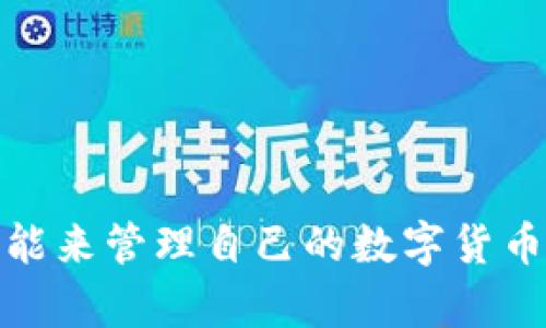 tiaoti比特派钱包下载：安全、便捷的数字资产管理平台/tiaoti
比特派下载, 数字钱包, 资产管理, 区块链/guanjianci

在当今数字货币交易日益活跃的时代，拥有一个安全、便利的数字钱包显得尤为重要。比特派钱包作为一款广受欢迎的数字资产管理工具，凭借其出色的安全性和易用性，受到越来越多用户的青睐。本文将详细介绍比特派钱包的下载及使用，以及相关的常见问题和解决方案。

比特派钱包的基本介绍
比特派（Bitpie）是一款专注于数字货币管理的钱包应用，支持多种主流数字资产的存储、转账、交易等功能。用户可以通过比特派安全地存储比特币、以太坊等多种数字资产，并且可以方便地一键进行数字货币交易。

相比于传统的钱包，比特派提供了更高的安全性和更丰富的功能。它采用了高强度的加密算法，确保用户的数字资产不会被盗取。同时，比特派还支持多种链上功能，如DeFi、NFT等，为用户提供了更为广阔的数字资产应用场景。

如何下载比特派钱包
要下载比特派钱包，用户可以通过以下几种方式进行：

1. **官方网站下载**：用户可以访问比特派的官方网站（通常为比特派的官方域名）进行下载，找到适合自己设备的版本（如Android、iOS等）。这也是最安全、最可靠的下载方式。官网通常会提供最新版本的下载链接，确保用户得到的是官方的、经过验证的应用程序。

2. **应用商店下载**：如果用户是iOS设备用户，可以前往App Store，搜索“比特派”进行下载；如果是Android用户，可以在Google Play商店或第三方应用市场找到比特派钱包进行下载。需要注意的是，确保下载来自认证的应用商店，以避免下载到恶意软件。

3. **社交媒体及社区推荐**：用户可以在比特派的官方社交媒体账号、Telegram群组或其他数字货币社区中寻找下载链接，这些地方通常会有用户分享的最新下载信息和使用经验。

比特派钱包的功能以及使用方法
比特派钱包提供了多项强大功能，帮助用户方便地管理数字资产：

- **多币种支持**：比特派钱包支持多种主流数字货币，用户可以同时管理多种资产，例如比特币（BTC）、以太坊（ETH）、波场（TRX）及其衍生资产。

- **安全性**：比特派钱包为用户提供了多重安全保护，包括私钥控制、指纹识别或面部识别等生物识别技术，确保用户的资产安全。

- **便捷交易**：用户可以随时随地进行数字货币交易，支持一键转账、交易等操作，非常方便。

- **DeFi与NFT功能**：比特派钱包不仅限于传统数字资产的管理，还支持DeFi项目的参与和NFT的交易，提供全方位的数字资产服务。

常见问题解答

1. 比特派钱包安全吗？
安全性是用户选择数字钱包时考虑的首要因素。比特派钱包在这方面做得相当出色，其主要的安全措施包括：

- **私钥控制**：用户的私钥完全由用户自身掌控，即使是比特派团队也无法访问用户的私钥。这种自主控制能有效降低资产被盗风险。

- **多重签名机制**：比特派钱包支持多重签名，这意味着转账操作需要多个人的认证和确认，有效提高了安全性。

- **加密存储**：比特派采用高级加密算法对用户数据进行保护，确保信息不被第三方获取。

- **定期安全审计**：比特派团队会定期对钱包平台进行安全审计，以发现潜在的安全隐患并进行修复。

综上所述，比特派钱包在安全性方面表现优异，但用户也应当谨记安全使用习惯，例如不随意分享自己的私钥，定期更换密码等。

2. 比特派钱包支持哪些数字货币？
比特派钱包支持多种主流数字货币和代币，使得用户可以在一个平台上管理多类资产。下面列出一些比特派支持的主要数字货币：

- **比特币（BTC）**：作为最早的数字货币，比特币在数字资产市场中占据着重要的地位，比特派钱包支持用户存储和交易比特币。

- **以太坊（ETH）**：以太坊是一个基于区块链的平台，其智能合约功能被广泛应用，用户可以在比特派中管理以太坊及其代币（例如ERC20代币）。

- **波场（TRX）**：波场是一种关注数字内容和应用的区块链平台，比特派钱包同样支持TRX及其生态系统中的其他代币。

- **更多数字资产**：此外，比特派还支持多个小众币种和新兴项目，用户可以在钱包中进行选择和管理。

随着数字资产的快速发展，比特派钱包也在不断增加新的支持币种，为用户提供更多选择。

3. 如何找回丢失的比特派钱包？
丢失钱包或无法登陆是许多用户可能遇到的问题。一般来说，用户只要妥善保管好自己的助记词和私钥，就可以找回钱包。具体步骤如下：

- **助记词恢复**：创建比特派钱包时，系统会生成一组助记词，这是恢复钱包的唯一凭证。用户需在安全的环境中记录下助记词，在找回钱包时可以使用这组助记词进行恢复。

- **使用私钥导入**：如果有保存私钥，也可以通过比特派的钱包设置页面选择“导入钱包”功能，输入私钥进行钱包恢复。

- **联系客服**：如果用户在找回钱包过程中遇到困难，也可以联系比特派客服求助。请注意，不要向任何人透露助记词和私钥。

切记，在使用数字钱包时，一定要妥善保存助记词和私钥，防止因意外丢失而造成不可挽回的损失。

4. 比特派钱包的手续费是多少？
比特派钱包的手续费因不同的交易而异，主要取决于市场的拥堵情况和用户选择的确认速度。以下是一些常见的信息：

- **转账手续费**：在进行数字资产转账时，用户将面临网络费用，这个费用是由区块链网络设定的，并不是比特派收取的。用户可以选择在较慢的网络状态下进行转账，以降低手续费。

- **交易费用**：在比特派钱包内进行交易时，用户可能还会面临交易平台设定的成本，这些费用通常在交易时清晰显示。

用户在进行交易时，可以根据自己的需求合理选择费用，以便在保障交易效率的同时，降低交易成本。

5. 使用比特派钱包有什么注意事项？
尽管比特派钱包在安全性与便利性上都表现出色，但用户在使用过程中仍需注意以下几点：

- **助记词和私钥的安全性**：务必妥善保管好助记词和私钥，不随意分享给他人，避免被钓鱼网站等欺诈行为所侵害。

- **定期更新应用**：确保软件保持最新版本，以享受最新功能和安全补丁。用户应定期检查比特派钱包的更新信息，并及时更新。

- **注意网络环境**：在公共Wi-Fi等不安全的网络环境中，不建议进行大额交易，以免信息被截获。

- **了解交易风险**：交易数字资产需了解风险，尤其是在市场波动较大的时段，做好风险控制，设定止损和止盈策略。

只有在遵循以上建议的情况下，用户才能更安全、更有效地使用比特派钱包，享受数字资产带来的便利。

总结而言，比特派钱包是一款安全、便捷的数字资产管理工具，用户可以通过官网及各大应用商店下载安装，并通过其多种功能来管理自己的数字货币。希望通过本文的介绍，能够帮助更多用户了解比特派钱包，顺利开始数字资产的管理与交易。