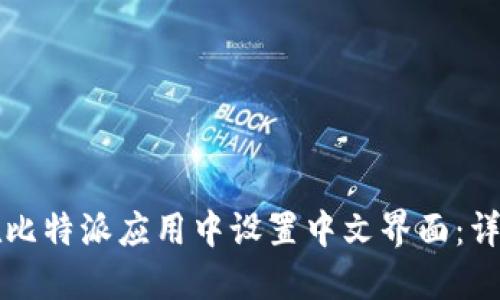 如何在比特派应用中设置中文界面：详细指南