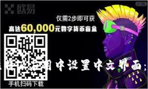 如何在比特派应用中设置中文界面：详细指南