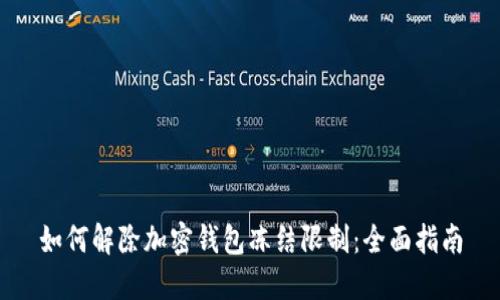 如何解除加密钱包冻结限制：全面指南