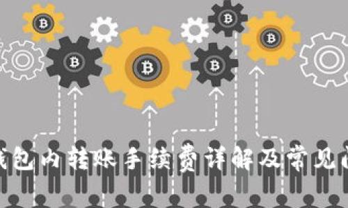 Bitpie钱包内转账手续费详解及常见问题解答
