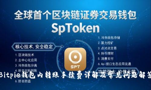 Bitpie钱包内转账手续费详解及常见问题解答