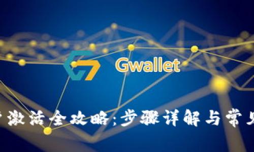 B特派账户激活全攻略:步骤详解与常见问题解答