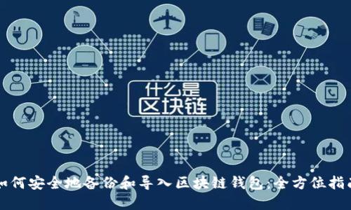 如何安全地备份和导入区块链钱包：全方位指南