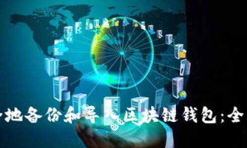 如何安全地备份和导入区块链钱包：全方位指南