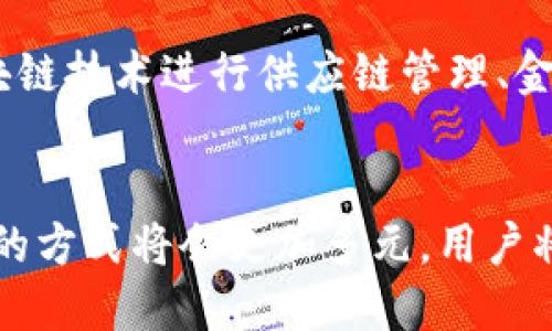   比特派与XDAG的深度解析：探索区块链的未来 / 
 guanjianci 比特派, XDAG, 区块链技术, 数字资产 /guanjianci 

引言
在相对短暂的发展历史中，区块链技术已悄然改变了我们对传统金融体系和数字资产的认知。作为区块链技术的一个重要应用，比特币在公众视野中获得了巨大的关注。而随着比特币的受欢迎程度，上百种其他数字货币如雨后春笋般涌现，XDAG就是其中之一。本文将详细介绍比特派与XDAG的关系，深度解析其背后的技术原理、应用场景以及未来发展趋势。

比特派：什么是比特派？
比特派（BitPie）是一个聚焦于数字货币管理和交易的平台，旨在为用户提供安全、便捷的数字资产管理服务。作为一个数字钱包，比特派支持多种虚拟货币的存储和交易，不仅限于比特币，还包括以太坊、波场以及其他多种主流数字资产。用户可以通过比特派轻松实现资产的转移、兑换和存储，享受区块链带来的便捷体验。

XDAG：XDAG是什么？
XDAG是一种新的区块链技术，它突破了传统区块链的设计局限，采用了数据图（Directed Acyclic Graph, DAG）结构，相比于传统的区块链具有更高的扩展性和交易速度。这种结构允许用户进行无手续费的即时交易，并且通过并行处理提升网络的吞吐量。XDAG还引入了一种新的共识机制，使得网络的安全性和稳定性大幅提升。

比特派与XDAG的关系
比特派与XDAG的结合，是数字资产管理与新型区块链技术的一次完美融合。用户不仅可以在比特派平台上管理XDAG资产，还能享受到XDAG带来的快速交易和零手续费的优势。这种结合为用户提供了一种全新的数字资产管理体验，使得在进行XDAG交易时更加方便快捷。

XDAG的技术优势
XDAG的技术架构带来了几个明显的优势：首先是交易速度，传统区块链通常需要几个确认周期，而XDAG则可以实现几乎即时的交易确认。其次是低费用，XDAG采用的共识机制大幅度降低了网络维护的成本最终使得用户没有交易费用。此外，XDAG的去中心化特性保证了网络的安全性，使得任何单一实体无法控制网络。

比特派的安全性与用户体验
比特派钱包致力于为用户提供高安全性的数字资产保护。通过多重加密、安全备份及用户身份验证等技术，比特派确保用户的资产安全。此外，用户友好的界面设计和丰富的功能也提升了用户的使用体验，方便了平台的操作。

未来的发展趋势
随着区块链技术的不断成熟，XDAG作为一种创新的区块链解决方案，其应用前景将愈发广阔。比特派通过与XDAG的结合，能够不断拓展其产品线，有望成为用户管理多种数字资产的首选平台。同时，随着技术的进步，越来越多的应用场景将会出现，这将推动数字经济的发展。

常见问题解答

问题一：比特派如何保证用户资产的安全？
比特派注重用户的资产安全，采取了多重措施以保护用户数字资产。首先，用户的私钥不会存储在服务器上，而是保存在用户的设备中，确保即使平台遭受攻击，黑客也无法获取用户的资产。此外，比特派还采用了行业标准的加密技术和身份验证措施，进一步增强了安全性。同时，用户在设置钱包时，经常可以选择设置复杂的密码和启用双重身份验证，从而提升安全等级。

问题二：XDAG的技术优势到底有哪些？
XDAG采用了DAG架构，这种新颖的设计使得其在交易速度和费用方面具备显著的优势。用户在使用XDAG进行交易时，几乎可以实现即时确认，而传统区块链往往需要数十分钟才能完成确认。此外，由于XDAG不需要矿工费用，因此用户在进行交易时不会产生任何手续费。此外，XDAG的设计还增强了网络的整体安全性，使其更加适合进行大规模应用。

问题三：如何在比特派上交易XDAG？
在比特派上交易XDAG相对简单。用户首先需要下载比特派钱包并完成注册。注册完成后，用户可以在平台上创建XDAG的账户。在这个过程中，用户需要备份好其私钥和助记词以免遗失。创建账户后，用户可以通过比特派直接进行XDAG的资产管理，包括转账和兑换等操作。此外，用户还可以在比特派上查看XDAG的实时行情，便于做出交易决策。

问题四：比特派支持哪些数字资产？
比特派支持的数字资产数量众多，包括主流的比特币、以太坊、波场等，也涵盖了许多新兴的数字货币。不同的数字资产在比特派平台上提供了多样化的投资和交易选择，用户可以根据自己的需求选择合适的资产进行管理。此外，比特派还在持续增加新的数字资产支持，目的在于为用户提供全面的数字资产生态系统。

问题五：未来的区块链趋势会如何发展？
随着区块链技术的不断创新与应用场景的扩展，未来的区块链趋势将呈现出几个显著的方向。首先，跨链操作的技术将逐渐成熟，用户将能够在不同区块链之间自由转移资产。其次，越来越多的企业将会采用区块链技术进行供应链管理、金融服务等领域的应用，以提高效率和保障透明度。此外，分布式金融（DeFi）和非同质化代币（NFT）的蓬勃发展，将推动区块链在各种产业中的进一步普及。而XDAG则能够抓住这一趋势，成为不断创新的代表之一。

总结
比特派和XDAG的结合代表了区块链技术与数字资产管理的一次重要创新。通过比特派，用户可以轻松管理XDAG资产，体验到更快、更便捷的交易过程。在未来，随着技术的进步与市场的不断变化，数字资产管理的方式将会更加多元，用户将享受到更便捷、安全的数字资产投资体验。
