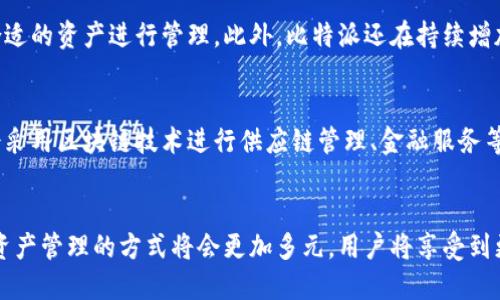   比特派与XDAG的深度解析：探索区块链的未来 / 
 guanjianci 比特派, XDAG, 区块链技术, 数字资产 /guanjianci 

引言
在相对短暂的发展历史中，区块链技术已悄然改变了我们对传统金融体系和数字资产的认知。作为区块链技术的一个重要应用，比特币在公众视野中获得了巨大的关注。而随着比特币的受欢迎程度，上百种其他数字货币如雨后春笋般涌现，XDAG就是其中之一。本文将详细介绍比特派与XDAG的关系，深度解析其背后的技术原理、应用场景以及未来发展趋势。

比特派：什么是比特派？
比特派（BitPie）是一个聚焦于数字货币管理和交易的平台，旨在为用户提供安全、便捷的数字资产管理服务。作为一个数字钱包，比特派支持多种虚拟货币的存储和交易，不仅限于比特币，还包括以太坊、波场以及其他多种主流数字资产。用户可以通过比特派轻松实现资产的转移、兑换和存储，享受区块链带来的便捷体验。

XDAG：XDAG是什么？
XDAG是一种新的区块链技术，它突破了传统区块链的设计局限，采用了数据图（Directed Acyclic Graph, DAG）结构，相比于传统的区块链具有更高的扩展性和交易速度。这种结构允许用户进行无手续费的即时交易，并且通过并行处理提升网络的吞吐量。XDAG还引入了一种新的共识机制，使得网络的安全性和稳定性大幅提升。

比特派与XDAG的关系
比特派与XDAG的结合，是数字资产管理与新型区块链技术的一次完美融合。用户不仅可以在比特派平台上管理XDAG资产，还能享受到XDAG带来的快速交易和零手续费的优势。这种结合为用户提供了一种全新的数字资产管理体验，使得在进行XDAG交易时更加方便快捷。

XDAG的技术优势
XDAG的技术架构带来了几个明显的优势：首先是交易速度，传统区块链通常需要几个确认周期，而XDAG则可以实现几乎即时的交易确认。其次是低费用，XDAG采用的共识机制大幅度降低了网络维护的成本最终使得用户没有交易费用。此外，XDAG的去中心化特性保证了网络的安全性，使得任何单一实体无法控制网络。

比特派的安全性与用户体验
比特派钱包致力于为用户提供高安全性的数字资产保护。通过多重加密、安全备份及用户身份验证等技术，比特派确保用户的资产安全。此外，用户友好的界面设计和丰富的功能也提升了用户的使用体验，方便了平台的操作。

未来的发展趋势
随着区块链技术的不断成熟，XDAG作为一种创新的区块链解决方案，其应用前景将愈发广阔。比特派通过与XDAG的结合，能够不断拓展其产品线，有望成为用户管理多种数字资产的首选平台。同时，随着技术的进步，越来越多的应用场景将会出现，这将推动数字经济的发展。

常见问题解答

问题一：比特派如何保证用户资产的安全？
比特派注重用户的资产安全，采取了多重措施以保护用户数字资产。首先，用户的私钥不会存储在服务器上，而是保存在用户的设备中，确保即使平台遭受攻击，黑客也无法获取用户的资产。此外，比特派还采用了行业标准的加密技术和身份验证措施，进一步增强了安全性。同时，用户在设置钱包时，经常可以选择设置复杂的密码和启用双重身份验证，从而提升安全等级。

问题二：XDAG的技术优势到底有哪些？
XDAG采用了DAG架构，这种新颖的设计使得其在交易速度和费用方面具备显著的优势。用户在使用XDAG进行交易时，几乎可以实现即时确认，而传统区块链往往需要数十分钟才能完成确认。此外，由于XDAG不需要矿工费用，因此用户在进行交易时不会产生任何手续费。此外，XDAG的设计还增强了网络的整体安全性，使其更加适合进行大规模应用。

问题三：如何在比特派上交易XDAG？
在比特派上交易XDAG相对简单。用户首先需要下载比特派钱包并完成注册。注册完成后，用户可以在平台上创建XDAG的账户。在这个过程中，用户需要备份好其私钥和助记词以免遗失。创建账户后，用户可以通过比特派直接进行XDAG的资产管理，包括转账和兑换等操作。此外，用户还可以在比特派上查看XDAG的实时行情，便于做出交易决策。

问题四：比特派支持哪些数字资产？
比特派支持的数字资产数量众多，包括主流的比特币、以太坊、波场等，也涵盖了许多新兴的数字货币。不同的数字资产在比特派平台上提供了多样化的投资和交易选择，用户可以根据自己的需求选择合适的资产进行管理。此外，比特派还在持续增加新的数字资产支持，目的在于为用户提供全面的数字资产生态系统。

问题五：未来的区块链趋势会如何发展？
随着区块链技术的不断创新与应用场景的扩展，未来的区块链趋势将呈现出几个显著的方向。首先，跨链操作的技术将逐渐成熟，用户将能够在不同区块链之间自由转移资产。其次，越来越多的企业将会采用区块链技术进行供应链管理、金融服务等领域的应用，以提高效率和保障透明度。此外，分布式金融（DeFi）和非同质化代币（NFT）的蓬勃发展，将推动区块链在各种产业中的进一步普及。而XDAG则能够抓住这一趋势，成为不断创新的代表之一。

总结
比特派和XDAG的结合代表了区块链技术与数字资产管理的一次重要创新。通过比特派，用户可以轻松管理XDAG资产，体验到更快、更便捷的交易过程。在未来，随着技术的进步与市场的不断变化，数字资产管理的方式将会更加多元，用户将享受到更便捷、安全的数字资产投资体验。