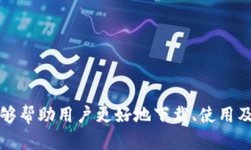 biezi如何下载B特派钱包官方版应用（安卓）及使用指南/biezi  
B特派钱包, 官方版, 安卓, 下载/guanjianci  

随着数字货币的迅速发展，越来越多的钱包应用应运而生。B特派钱包作为一款备受欢迎的数字货币钱包，提供了安全、便捷的交易体验。本文将详细介绍如何下载B特派钱包官方版应用（安卓），以及使用该应用的各种功能，包括个人中心、转账和交易记录等。同时，我们还将探讨与此钱包相关的多个问题，以帮助新用户更好地理解和使用这款应用。

一、B特派钱包简介
B特派钱包是一款为用户提供安全、便捷的数字货币存储和交易服务的手机应用。其特色包括多种数字货币支持、高级安全技术、简单易用的用户界面以及丰富的社区功能。用户可以通过该钱包轻松进行充值、提现、转账、交易和管理多种数字资产。B特派钱包尤其适合希望对数字货币进行深入了解和频繁交易的用户。

二、B特派钱包官方版app下载指南
下载B特派钱包官方版应用的步骤非常简单，以下是具体的操作指南：

strong步骤1：访问官网/strong  
首先，建议用户访问B特派钱包的官方网站，以确保下载的应用是官方版本，避免下载到不安全的第三方应用。一般情况下，官方网站会在其首页展示下载链接。

strong步骤2：选择安卓版本/strong  
在官网上，找到下载页面，选择安卓版本的下载链接。通常，安卓版本会提供APK文件格式的下载。

strong步骤3：允许安装未知来源/strong  
由于从官网直接下载APK文件，用户需要在手机设置中选择允许安装来自未知来源的应用。具体操作为：设置  安全性  允许未知来源。

strong步骤4：下载安装/strong  
点击下载链接后，请根据提示完成APK文件的下载。当下载完成后，找到下载的APK文件，点击以开始安装。跟随安装向导完成安装步骤。

strong步骤5：注册与登录/strong  
安装完成后，打开应用，按照提示进行注册或登录。新用户需要提供一些基本信息，例如邮箱或手机号，并设置安全密码。

三、B特派钱包的主要功能
B特派钱包除了基础的数字货币存储功能外，还拥有多种便捷的功能。

strong1. 多种数字货币支持/strong  
B特派钱包支持多种数字货币，包括比特币、以太坊、莱特币等主流币种，用户可以在同一个应用中管理多种资产，让资金管理更加便捷。

strong2. 安全保障/strong  
B特派钱包采用多重加密技术，确保用户资产的安全。此外，还提供了指纹识别和双重验证等安全措施，进一步保障用户账户的安全。

strong3. 交易功能/strong  
用户不仅可以存储和管理数字货币，还可以直接在应用内进行交易。支持快速转账、交易、兑换等功能，方便用户进行日常操作。

strong4. 个人中心/strong  
B特派钱包提供了一个直观的个人中心界面，用户可以轻松查看自己的资产总额、交易记录和其他个人信息，使得资产管理变得高效。

四、如何安全使用B特派钱包
在使用B特派钱包时，用户需要注意以下几点，以确保账户的安全性：

strong1. 设置强密码/strong  
用户在注册账户时，设置一个强密码，包括字母、数字和特殊字符，以提高账户安全性。

strong2. 开启双重验证/strong  
建议用户开启双重验证，这样即使密码泄露，也能增加账户保护层。

strong3. 定期备份/strong  
用户应定期备份钱包数据，以防数据丢失或应用被误卸载，确保资产安全。

strong4. 注意钓鱼网站/strong  
要小心网络上的钓鱼网站，不要随意点击陌生链接，确保访问的是官方网站。

strong5. 及时更新应用/strong  
定期检查应用更新，确保钱包的安全性和功能都是最新的。

五、相关问题解答

1.B特派钱包的手续费是多少？
B特派钱包在进行交易时会收取一定的手续费，具体费用与交易金额及网络拥堵状况有关。用户可以在应用内查看具体的手续费标准。通常，转账费用在0.1%至1%之间，具体费用会随着市场波动而变化。

在使用钱包进行交易前，建议用户仔细阅读相关条款，以避免在操作过程中产生意外费用。此外，不同区块链的转账费用也会有所不同，比如比特币转账费用通常会较高，而某些小币种的转账费用则相对更低。

2. 如何恢复我的B特派钱包？
如果用户不小心卸载了B特派钱包或换了手机，想要恢复钱包，可以通过助记词或私钥进行恢复。用户在注册时会获得一组助记词，这是一组可以唯一确定钱包的数据。如果不慎丢失助记词，用户将无法恢复钱包。

要恢复钱包，请在新的设备上下载并安装B特派钱包，选择“恢复钱包”选项，然后输入已保存的助记词或私钥。务必在安全的环境中进行恢复操作，以防止信息泄露。

3. B特派钱包支持哪些国家和地区？
B特派钱包致力于为全球用户提供服务。根据不同国家法律法规的要求，B特派钱包当前支持的国家和地区包括但不限于：美国、加拿大、欧洲各国、以及部分亚洲国家。在某些地区，钱包的某些功能可能会受到限制，用户在使用前应查阅相关信息。

尽管B特派钱包支持多国用户，但在使用其服务时，用户需遵循当地法律法规，禁止使用该钱包进行任何违法活动。同时，建议用户使用VPN服务访问，确保交易的稳定性和安全性。

4. 为什么我的交易一直处于未确认状态？
如果用户在B特派钱包中发起的交易长时间处于“未确认”状态，可能有多种原因。例如，当网络繁忙时，交易确认速度会变慢；或者是用户在交易时所设置的手续费过低，导致矿工不积极处理该笔交易。确认速度还与区块链当前的交易量和矿工的优先级设置有关。

用户可以选择提高手续费，或等待一段时间再查询状态。在B特派钱包中，用户也可以查看当前网络的确认时间和交易费用，以决定是否需要重新发送交易。

5. 如何联系B特派钱包客服？
在使用B特派钱包过程中，用户可能会遇到技术支持、账户相关或交易的问题。B特派钱包提供了多种联系方式供用户寻求帮助：

1. **官方网站客服**  
访问B特派钱包的官方网站，查找“联系我们”栏目，获取客服邮箱或在线聊天联系方式。

2. **社交媒体**  
B特派钱包通常在各大社交平台上拥有官方账号，用户可以通过私信或评论的方式向客服团队提问。

3. **用户社区**  
B特派钱包还提供用户社区论坛，用户可以在这里查找常见问题的解答或发帖询问。

在联系客户服务时，建议用户详细描述遇到的问题，并提供相关的截图，这样可以帮助客服更快地找到并解决问题。

总之，B特派钱包作为一款数字货币钱包应用，其简单易用的操作界面和安全的存储机制使其成为越来越多用户的选择。希望通过本文对B特派钱包的介绍，能够帮助用户更好地下载、使用及理解这款数字货币钱包。