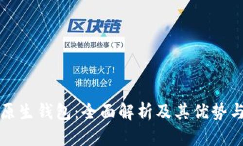 加密货币原生钱包:全面解析及其优势与使用指南