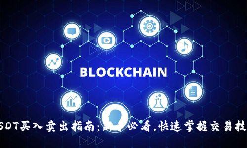 USDT买入卖出指南:新手必看,快速掌握交易技巧