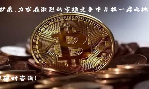 比特派钱包成立时间和历史发展

比特派钱包（BitPie Wallet）是一款比较受欢迎的数字货币钱包，专为用户提供安全、便捷的数字货币资产管理服务。该钱包的成立时间大约在2018年前后，属于区块链及加密货币行业发展最为迅速的时段之一。在以下内容中，我们将深入探讨比特派钱包的发展历程、功能特点和用户反馈等。

比特派钱包的成立背景
比特派钱包成立于2018年，当时区块链技术与数字货币市场正在迅速崛起。由于市场需求激增，用户对数字资产的安全性和管理便捷性提出了更高的要求。比特派钱包应运而生，立足于用户体验，致力于为用户提供安全、便捷、支持多种数字货币的资产管理工具。

比特派钱包的主要功能
比特派钱包的主要功能包括但不限于多签名钱包、交易记录查看、资产管理、数字货币的存储与转账等。用户可以通过比特派钱包轻松管理多种数字货币资产，方便快捷地进行各种交易。
此外，为了提高用户的安全性，比特派钱包采取了多重安全机制，包括但不限于冷存储、分层架构、私钥保护等，大幅提高了资产的安全性。然而，用户亦需注意保管好自己的私钥，防止信息泄露所带来的风险。

比特派钱包的市场表现
自2018年成立以来，比特派钱包以其独特的技术背景和优秀的用户体验赢得了不少用户的青睐。通过积极的市场推广与产品迭代，用户数量逐年上升，特别是在数字货币交易量增加的大背景下，比特派钱包的受欢迎程度不断攀升。
除了个人用户外，越来越多的商家和小型企业也开始探索使用比特派钱包，作为接受数字货币支付的一种方式。这无疑为比特派钱包的发展提供了更为广阔的市场空间。

用户反馈与评价
在众多用户的评价中，比特派钱包的易用性和安全性能获得了积极的反馈。许多用户表示，使用比特派钱包进行日常交易十分顺畅，界面设计，基本不会遇到使用障碍。不过，也有部分用户表示，希望能增加更多的数字货币支持及交易对，以满足不同投资者的需求。

未来展望
随着数字货币市场的成熟，比特派钱包的未来显得尤为重要。预计在未来的岁月里，比特派钱包会不断进行产品创新和市场扩展，力求在激烈的市场竞争中占据一席之地。

相关问题

1. 比特派钱包的安全性如何？
2. 如何使用比特派钱包进行交易？
3. 比特派钱包支持哪些数字货币？
4. 比特派钱包与其他钱包相比的优劣势？
5. 如何解决比特派钱包使用中的常见问题？

以上是关于比特派钱包的成立时间及相关信息，如果你有其他相关疑问或需要深入了解比特派钱包的功能和市场表现，欢迎随时咨询！