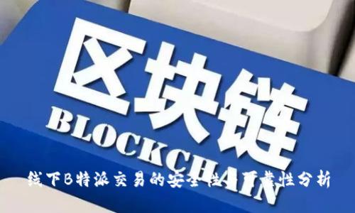 线下B特派交易的安全性与可靠性分析