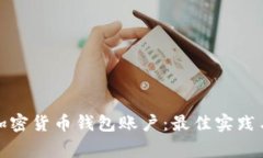 如何有效打理加密货币钱