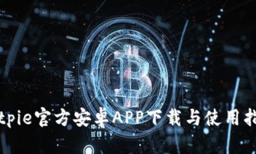 Bitpie官方安卓APP下载与使用指南