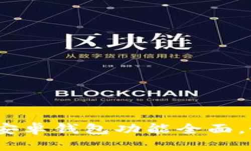 比特派钱包：开源的安卓钱包功能全面，如何安全使用与管理