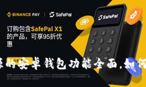 比特派钱包：开源的安卓钱包功能全面，如何安全使用与管理