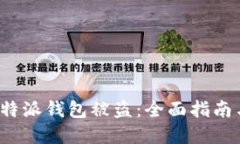 如何应对B特派钱包被盗：