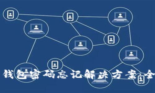 小狐狸钱包密码忘记解决方案：全面指南