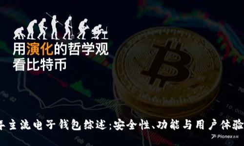 2023年主流电子钱包综述:安全性、功能与用户体验大比拼