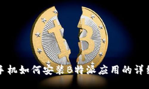 华为手机如何安装B特派应用的详细指南