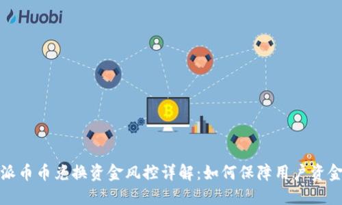 比特派币币兑换资金风控详解:如何保障用户资金安全