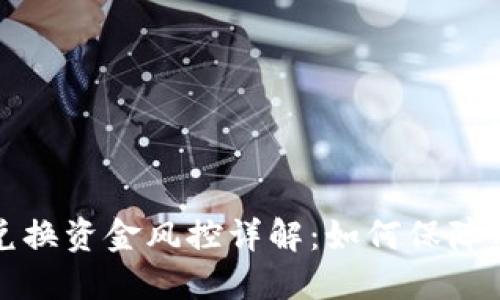 比特派币币兑换资金风控详解:如何保障用户资金安全