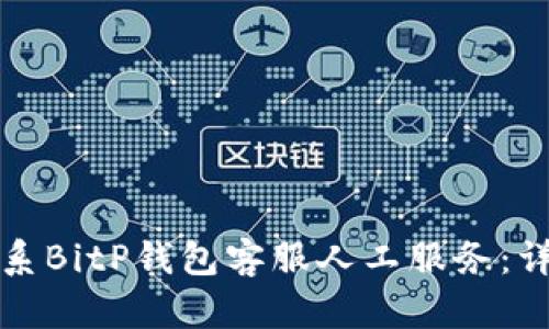 如何联系BitP钱包客服人工服务:详细指南
